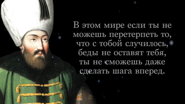 Великий Сулейман - именно поэтому он стал великим! Важные высказывания в период его правления
