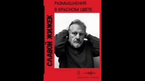 Славой Жижек "Размышления в красном цвете".  Гл. 7, ч. 1