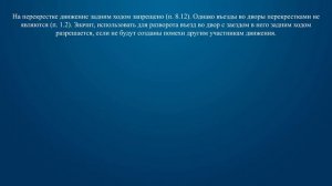 Билет 20 Вопрос 9 - Разрешается ли Вам выполнить разворот с заездом во двор задним ходом?