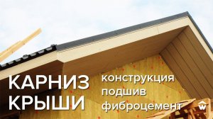Карниз крыши дома. Конструкция, подшив фиброцементной панелью.