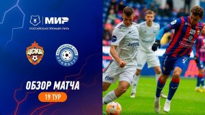 Обзор матча ЦСКА – «Оренбург» | Мир РПЛ 2023/24