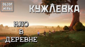 Обзор игры Кужлевка (Kujlevka) | НЛО в деревне