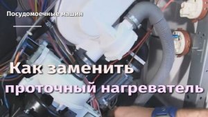 Как заменить проточный нагреватель посудомоечной машины.flv