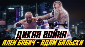 "Дикая война ударов" - Обзор боя Алан Бабич - Адам Бальски