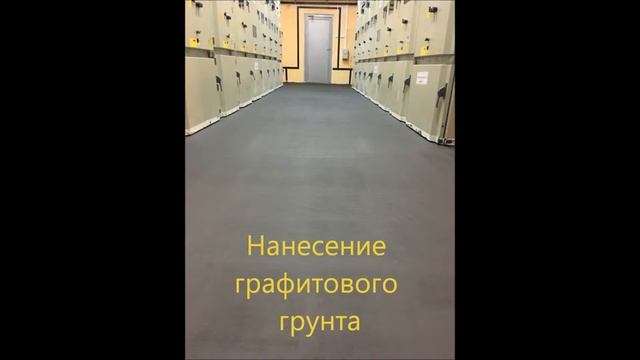 Антистатическое противоскользящее покрытие в МОЭСК смотреть онлайн