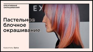 Пастельное блочное окрашивание