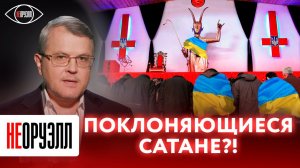 Продали душу дьяволу?! Сатанизм заменил христианство в Незалежной? | НЕОРУЭЛЛ | Дмитрий Соин