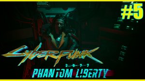 Cyberpunk 2077 Phantom Liberty ➤ Русская озвучка подъехала! #5