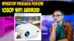 Обзор FULL HD ПРОЕКТОР PROGAGA PG510W