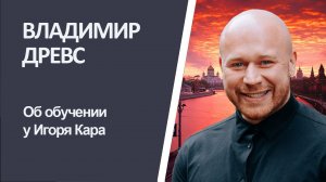 ВЛАДИМИР ДРЕВС об авторской методике нумеролога Игоря Кара.mp4