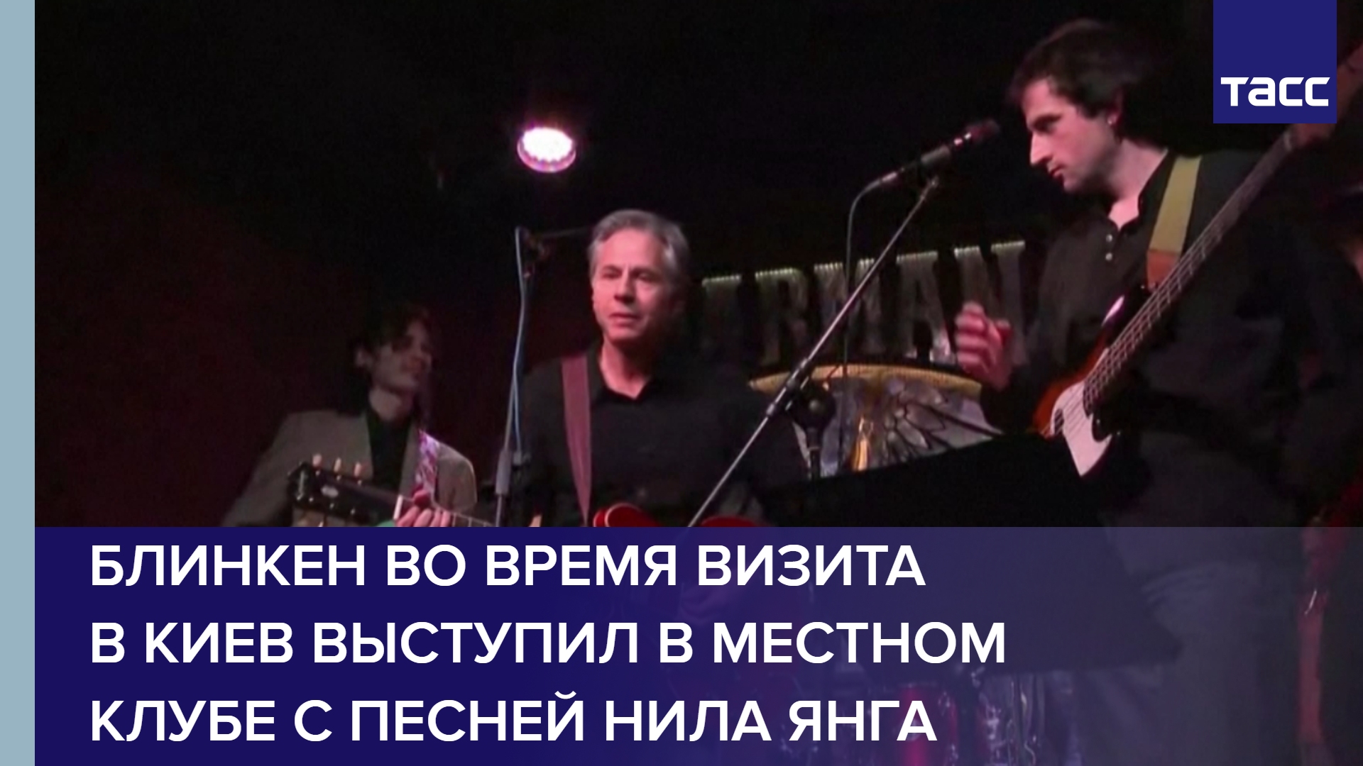Блинкен во время визита в Киев выступил в местном клубе с песней Нила Янга