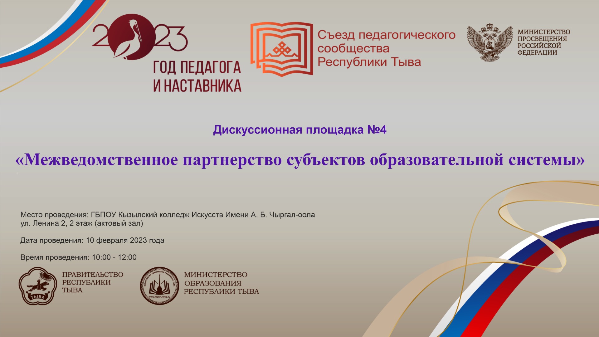 Дискуссионная площадка №4 «Межведомственное партнерство субъектов образовательной системы»