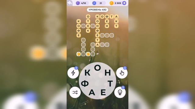 Линия слова / Туманное утро / Уровень 492 смотреть онлайн