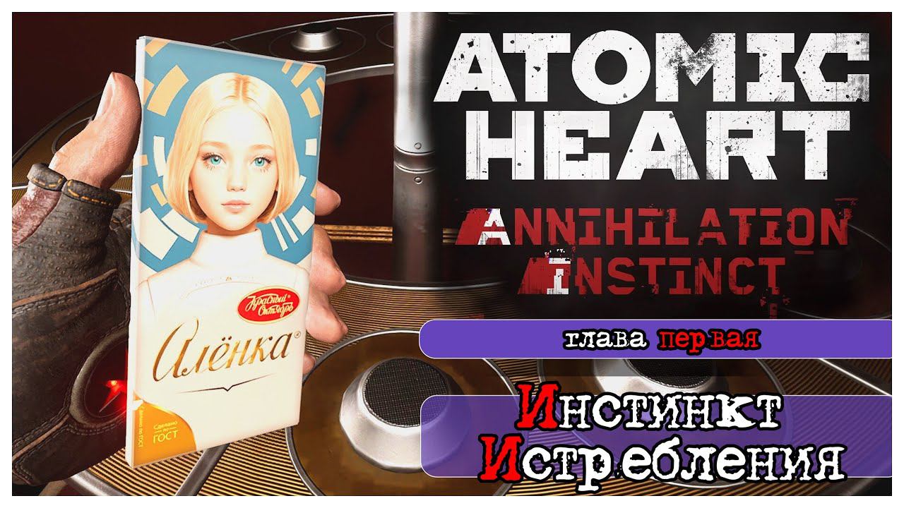 Atomic Heart Annihilation Instinct прохождение #1: Инстинкт Истребления