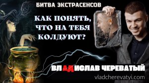 Как понять, что на тебя колдуют? #владчереватый #битваэкстрасенсов23сезон