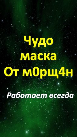 Чудо маска от м0рщ4н