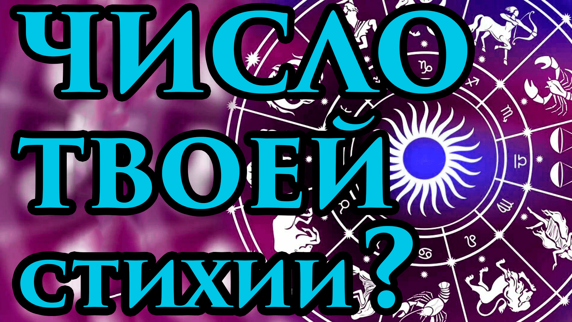 ? Что означает последняя цифра вашего года рождения? Нумерология. Тайна Числа рождения