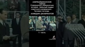 #АХМЕДИЯ ДЖАБРАИЛОВ - ГЕРОЙ АЗЕРБАЙДЖАНА, ФРАНЦИИ И СССР!