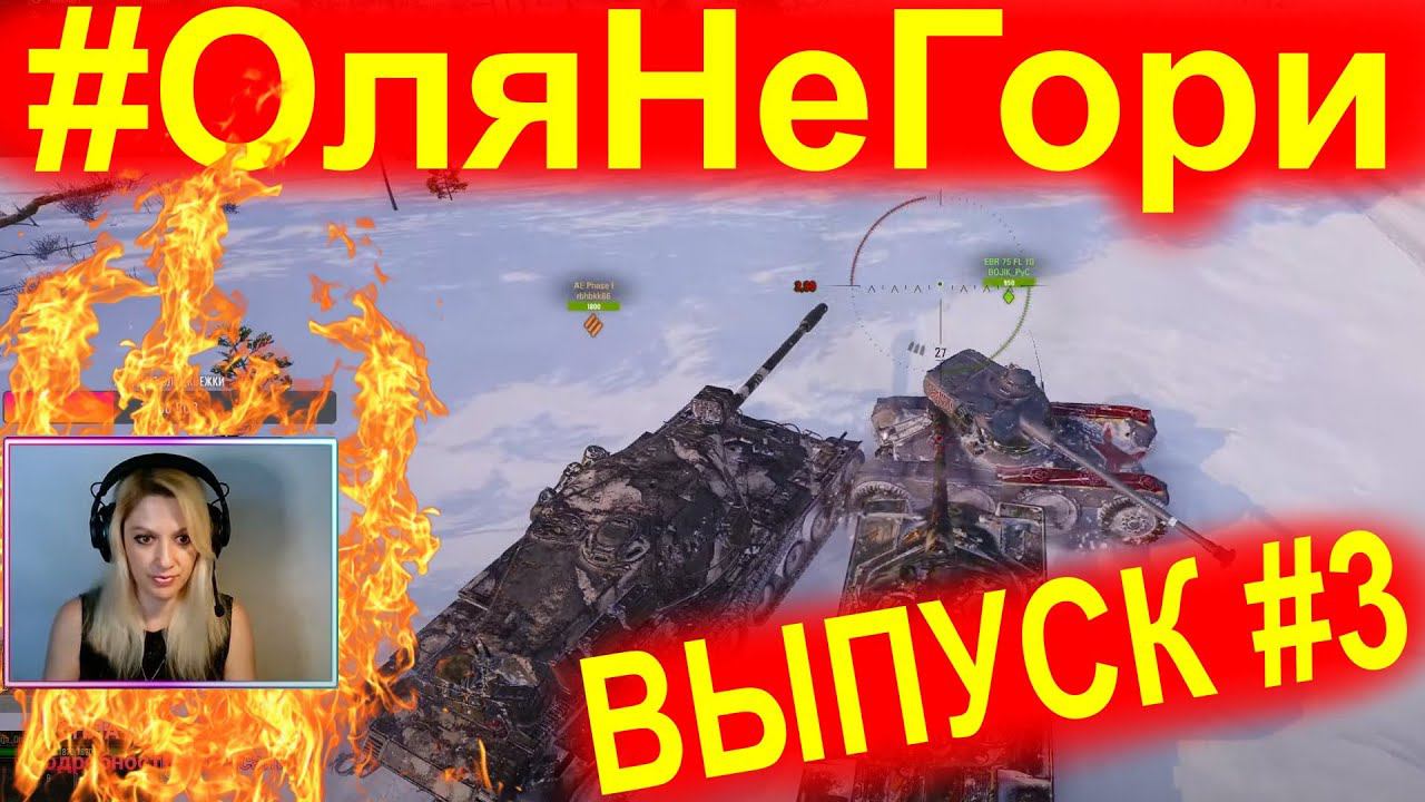 #ОляНеГори ► ВЫПУСК #3 ► ЛТ МУДАК