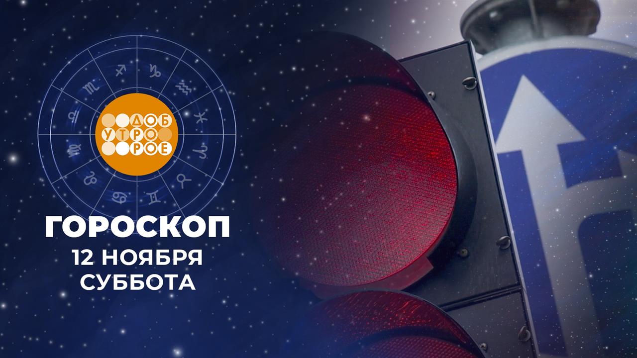 Гороскоп на 12 ноября. Доброе утро. Фрагмент выпуска от 12.11.2022