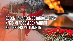Возвращение Родины: что в ЛНР помнят о войне и как ждут новой Победы. Репортаж из Мелового