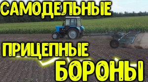 Самодельные бороны на МТЗ 82 (прицепные. гидравлические).
