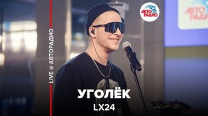 ️ Lx24 - Уголёк (LIVE @ Авторадио)