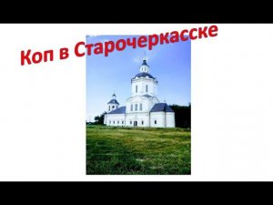 Коп в Старочеркасске