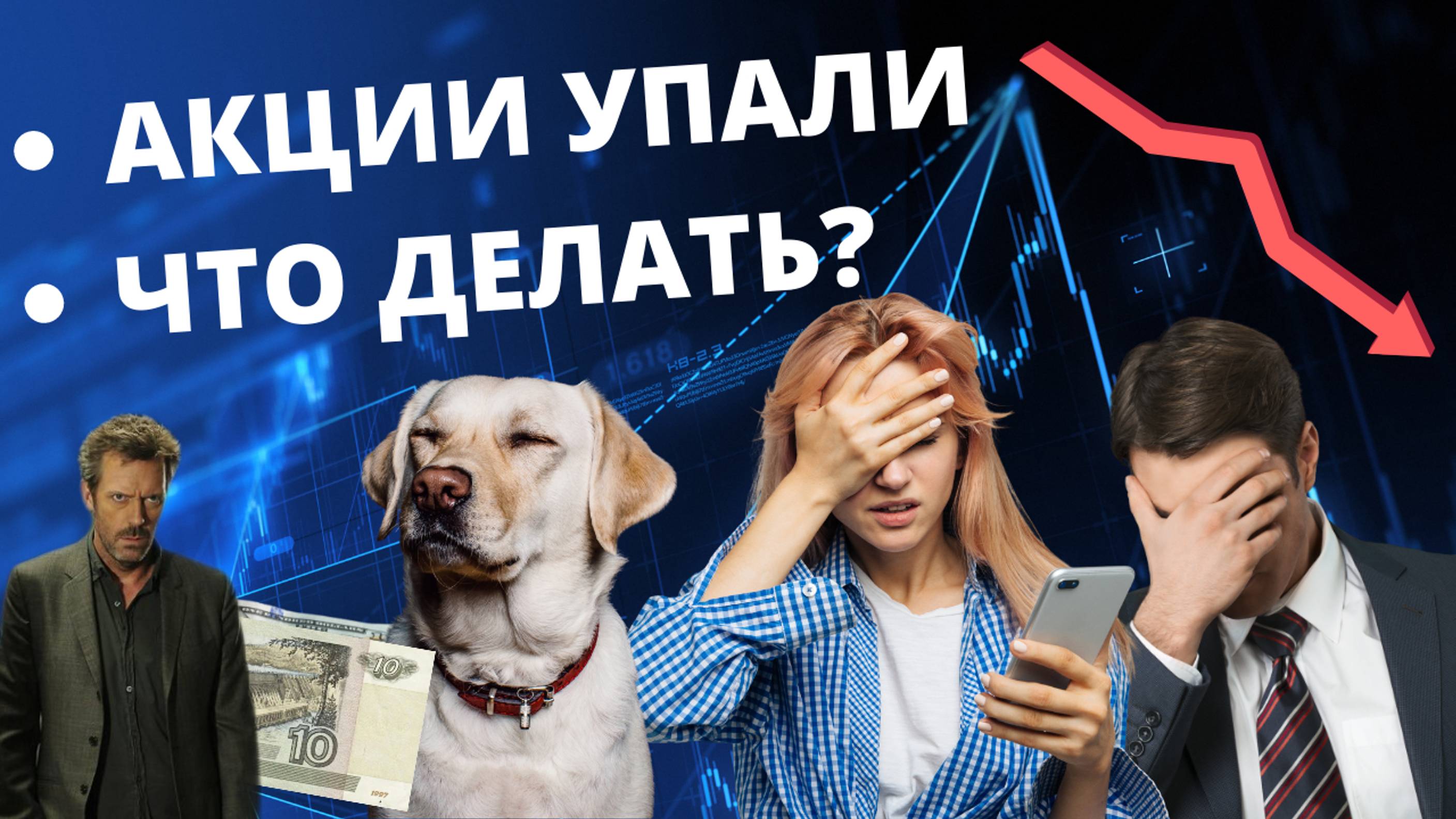 Т-Банк частично разморозил фонды на 1593,75 рублей. Падение акций продолжается.