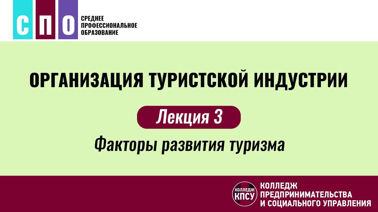 Лекция 3. Факторы развития туризма - Организация туристской индустрии смотреть онлайн