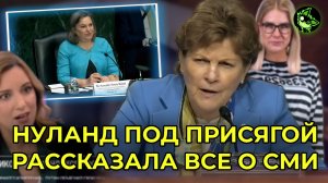 Нуланд под ПРИСЯГОЙ рассказала о продажных СМИ и блогерах