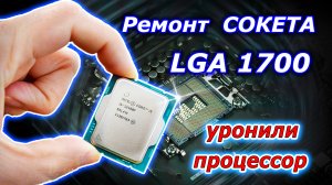 Ремонт ножек сокета LGA 1700. Уронили процессор в сокет. Не работает канал памяти