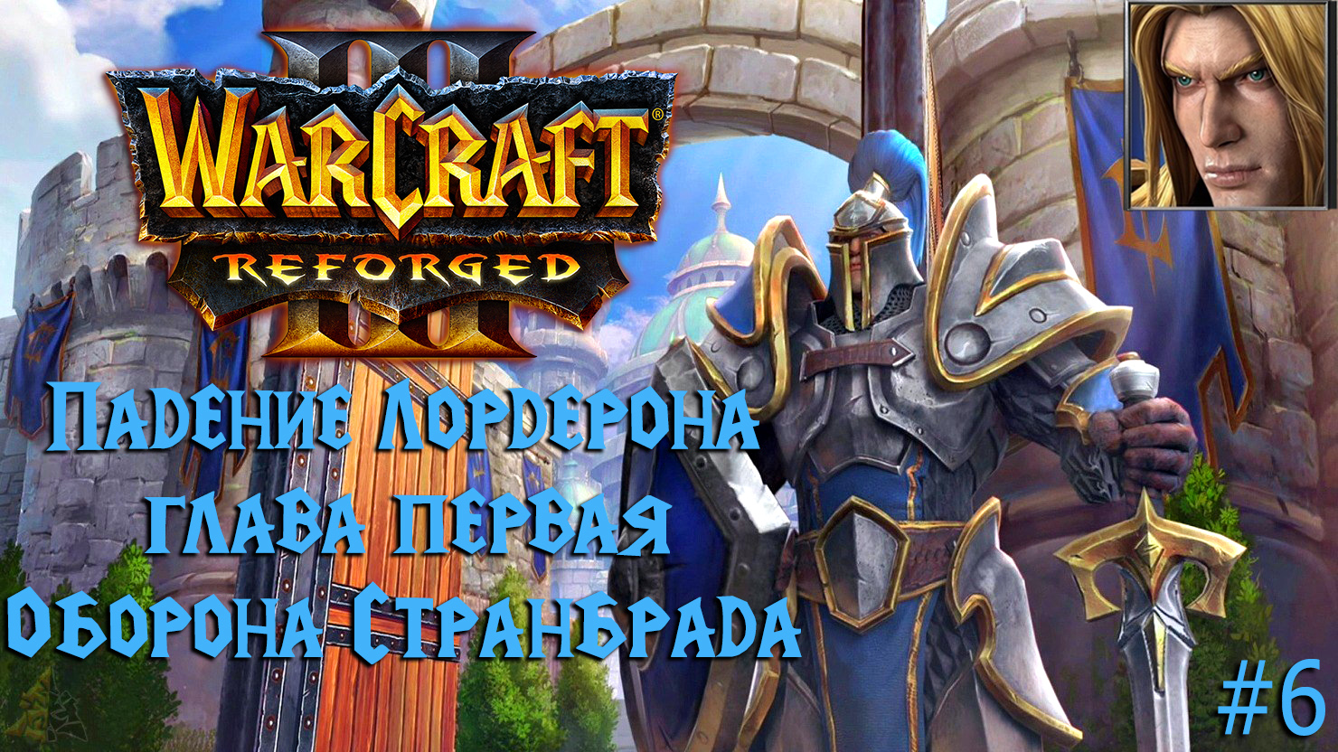 Warcraft III: Reforged | Падение Лордерона | Глава первая | Оборона Странбрада | #6