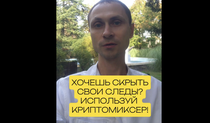 ХОЧЕШЬ СКРЫТЬ СВОИ СЛЕДЫ? ИСПОЛЬЗУЙ КРИПТОМИКСЕР! #крипто