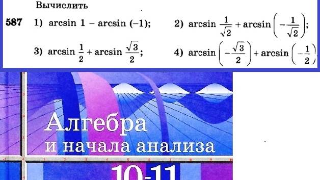 Алимов Ш.А. Алгебра и начала анализа 10-11 кл.  № 587 Вычислить