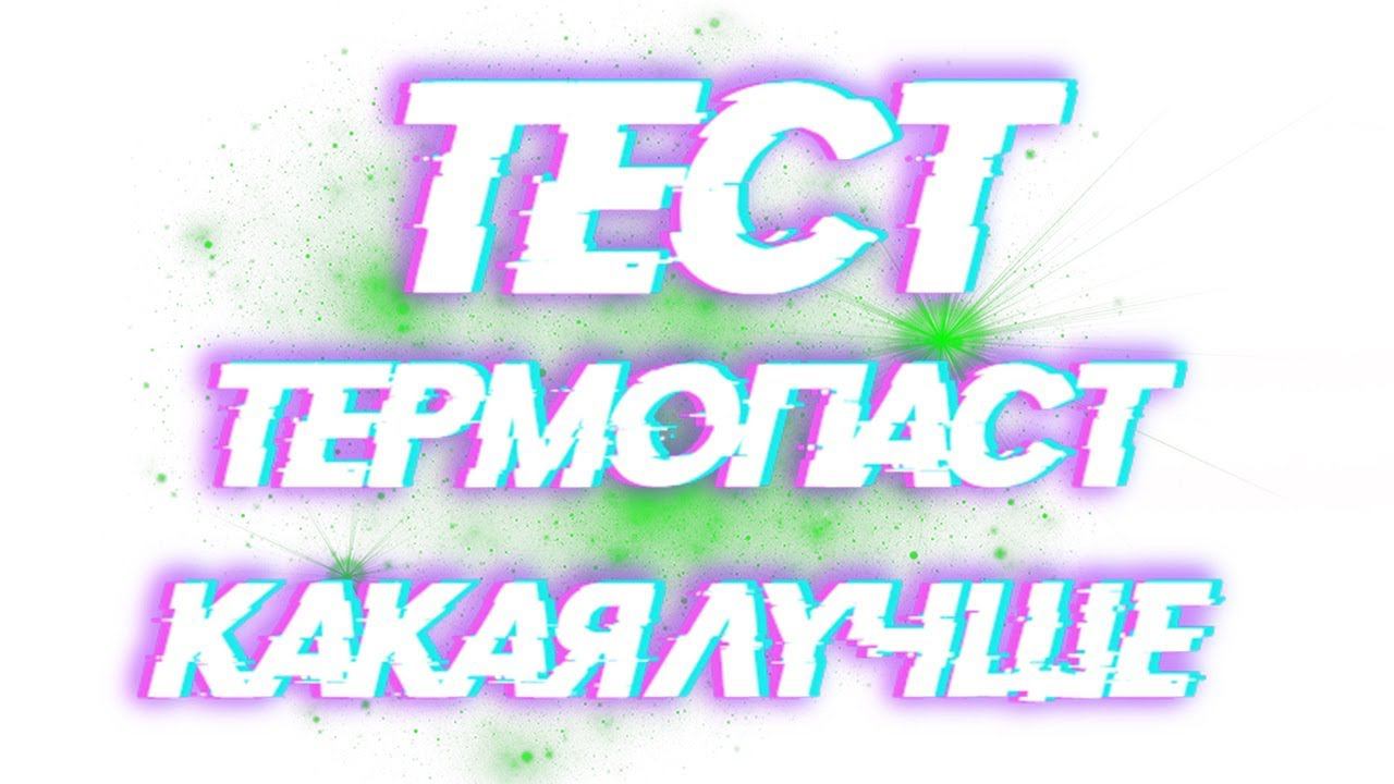 Тест термопаст какая лучше! Неожиданный результат! смотреть онлайн