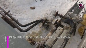 Мегаполис - Радужный пришёл на помощь Мегиону - Мегион