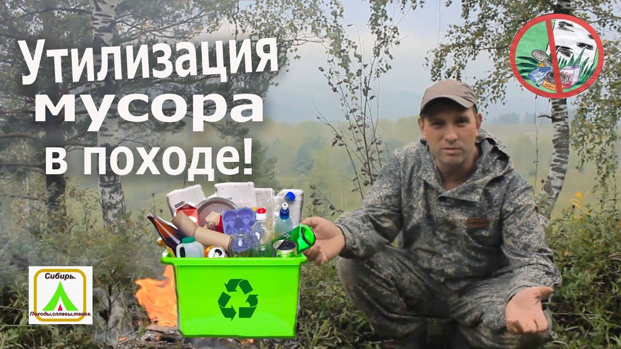 Утилизация мусора в походе! Важно!!!