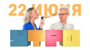 Утро 22 июня/ Стилист: летняя мода / Летняя ревизия аптечки/ Театральный сезон в Херсонесе