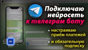 Создание бота с ИИ, привязка его к телеграм-боту и к приему платежей через Робокассу