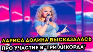 Лариса Долина жёстко высказалась зрителям по поводу её участия в шоу "Три аккорда"