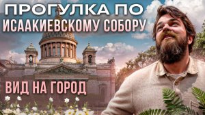 Экскурсия по Исаакиевскому собору! Что посмотреть в Петербурге? Идеи досуга на выходные!