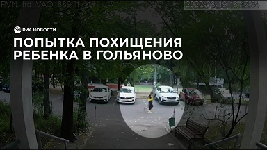 Попытка похищения ребенка в Гольяново