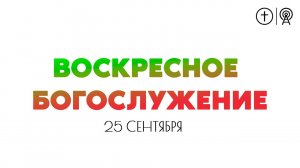 БОГОСЛУЖЕНИЕ 25 СЕНТЯБРЯ l ОЦХВЕ КРАСНОЯРСК 10:00