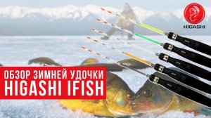 Зимнее удилище Higashi ifish