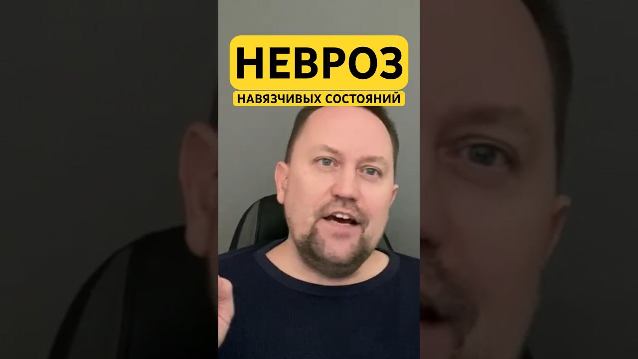 Невроз навязчивых состояний лечения причин #навязчивости #навязчивыемысли #окрневроз #неврозлечение￼