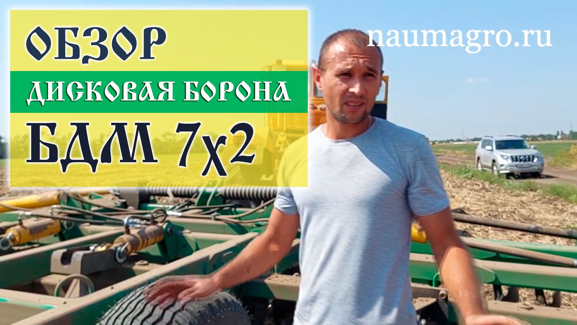 Обзор на дисковую борону БД-7х2ПГ производства ГК "Радогост-Маш" от "Наум Агро"