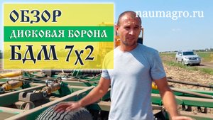 Обзор на дисковую борону БД-7х2ПГ производства ГК "Радогост-Маш" от "Наум Агро"