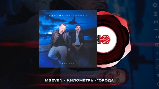 MSEVEN - Километры-города (2023)
