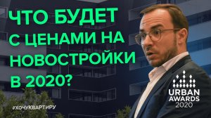 Что ждет рынок недвижимости в 2020 году Итоги 2019. Премия Urban Awards 2019.